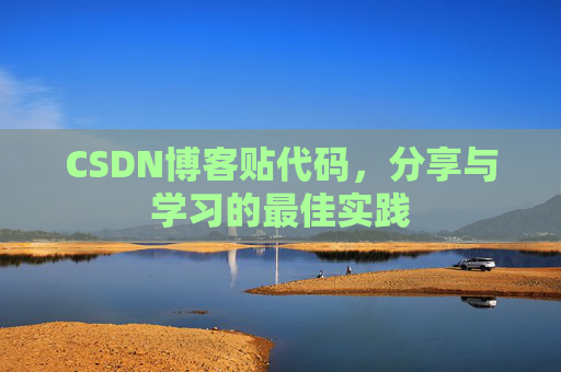 CSDN博客贴代码，分享与学习的最佳实践