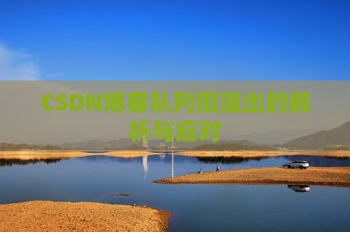 CSDN博客队列假溢出的解析与应对